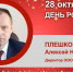 День Рождения. Плешков Алексей Николаевич - Союз промышленников