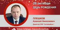 День Рождения. Плешков Алексей Николаевич - Союз промышленников