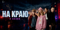 Стартовал показ второго сезона просветительского веб-сериала &quotНа краю&quot Источник - MagadanMedia.Ru