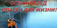 Осенний лёд опасен для жизни. - Администрация