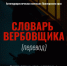 Словарь вербовщика - Новокузнецкий муниципальный округ