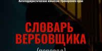 Словарь вербовщика - Новокузнецкий муниципальный округ