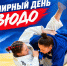 С ВСЕМИРНЫМ ДНЁМ ДЗЮДО! - Управление физкультуры и спорта г. Новосибирска