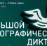 Жителей региона приглашают принять участие в «Большом этнографическом диктанте» - Правительство Республики