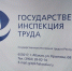 Гострудинспекция РХ - Пульс Хакасии