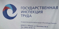 Гострудинспекция РХ - Пульс Хакасии