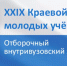 XXIX краевой конкурс молодых учёных в сфере научных исследований - КнАГУ