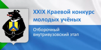 XXIX краевой конкурс молодых учёных в сфере научных исследований - КнАГУ