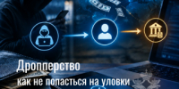 Следственное управление СК России по Чукотскому автономному округу подготовило разъяснительный материал о том, что такое дропперство - Следственный комитет