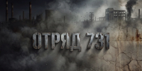 Архивы забайкальского УФСБ легли в основу нового военного сериала «Отряд 731» (18+) - Забайкальский рабочий