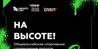 "На высоте!": Народный фронт запустил всероссийские соревнования пилотов БПЛА. - Город Сосновоборск