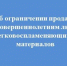 Об ограничении продажи несовершеннолетним лицам легковоспламеняющихся материалов. - Северо-Енисейский муниципальный округ