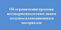 Об ограничении продажи несовершеннолетним лицам легковоспламеняющихся материалов. - Северо-Енисейский муниципальный округ