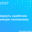 Как вернуть ошибочно уплаченную госпошлину - Аларский район