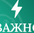 Константин Базаров призвал жителей к осторожности. - Город Белокуриха
