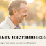 Стань наставником – измени чью-то судьбу!. - Алеутский муниципальный округ