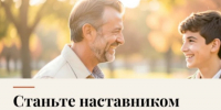 Стань наставником – измени чью-то судьбу!. - Алеутский муниципальный округ