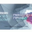 Проект «Поколение ПРОФИ», созданный по инициативе УТЗН Алтайского края, получил премию «ТЭФИ-КИДС» - УТЗН Алтайского края