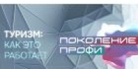 Проект «Поколение ПРОФИ», созданный по инициативе УТЗН Алтайского края, получил премию «ТЭФИ-КИДС» - УТЗН Алтайского края