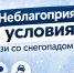 В связи со снегопадом в Братске затруднена работа общественного транспорта - Администрация г. Братск