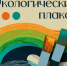 В Томске откроется Международная выставка экологических плакатов «Северо-Восточная Азия: общее будущее» - Департамент природных ресурсов и охраны окружающей среды