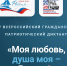 Томичи могут принять участие в диктанте «Моя любовь, душа моя – Россия!» - Администрация Томской области