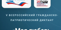 Томичи могут принять участие в диктанте «Моя любовь, душа моя – Россия!» - Администрация Томской области