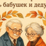Поздравление с Днем бабушек и дедушек. - Знаменский район