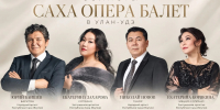 В Улан-Удэ приедут ведущие солисты Якутского театра оперы и балета - Министерство культуры