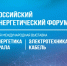 В период с 28 по 30 октября 2026 года в Уфе состоятся XXVI Российский энергетический форум и специализированные выставки «Энергетика Урала» и «Электротехника. Кабель» - Учалинский район