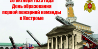 203 года назад в Костроме была образована первая профессиональная пожарная команда - МЧС