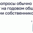 Какие вопросы обычно решают на годовом общем собрании собственников - Служба государственного жилищного контроля