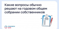 Какие вопросы обычно решают на годовом общем собрании собственников - Служба государственного жилищного контроля