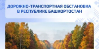 Дорожно-транспортная обстановка в Республике Башкортостан - Министерство транспорта и дорожного хозяйства