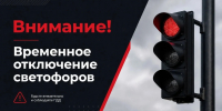 светофоры - Администрация г. Рубцовск