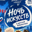 Ночь искусств в детской библиотеке - Карасукский район