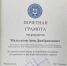 Почетной грамотой Государственной архивной службы Республики Ингушетия награждён Мальсагов Аюп Джабраилович — руководитель общественной организации Краснодарского края «Национально-культурный центр Вайнах» - Архивная служба