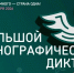 БОЛЬШОЙ ЭТНОГРАФИЧЕСКИЙ ДИКТАНТ — 2026 - Краеведческий музей им. Н.М. Мартьянова