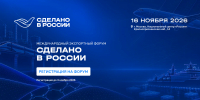 «Сделано в России – 2026» - Министерство экономики