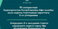 Прямая трансляция заседания Горсовета Уфы - Совет гор. округа Уфа