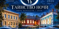 👏🎊Друзья, приглашаем вас на «Ночь искусств 2026» в музеях Мариинска! - Музей-заповедник Мариинск исторический