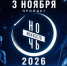 🎭 Культура объединяет! «Ночь искусств – 2026» уже этой осенью - Музей-заповедник Мариинск исторический