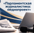 Магаданская областная Дума объявляет конкурс «Парламентская журналистика: медиапроекты» - Kolyma.Ru