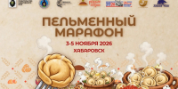 На Фестивале Русской кухни в Хабаровске приготовят более 20 видов пельменей - Правительство Хабаровского края