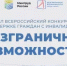 В Башкортостане стартовал региональный этап Всероссийского конкурса-премии "Безграничные возможности" - Администрации г. о. Сибай