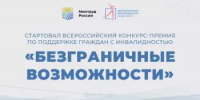 В Башкортостане стартовал региональный этап Всероссийского конкурса-премии "Безграничные возможности" - Администрации г. о. Сибай