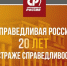 СПРАВЕДЛИВАЯ РОССИЯ – 20 лет на страже справедливости! - Справедливая Россия