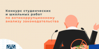 Областной конкурс студенческих и школьных работ по антикоррупционному анализу законодательства. - Красноборский муниципальный округ
