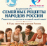 «Семейные рецепты народов России»: делимся рецептами — сохраняем традиции! - Уполномоченный по правам ребенка