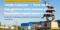 Село Майя Мегино-Кангаласского района Якутии стало лауреатом Всероссийского конкурса «Лучшая муниципальная практика» - ИА SakhaTime